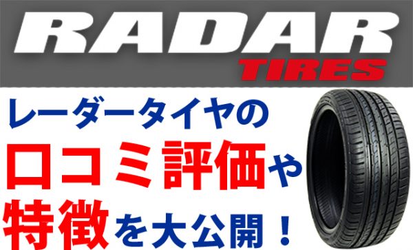 Radar レーダー タイヤの評価 評判 口コミを調査