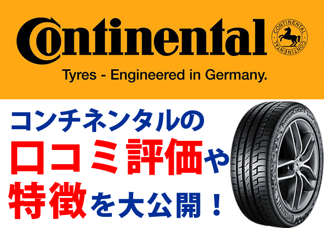 コンチネンタル タイヤ 自転車 評価