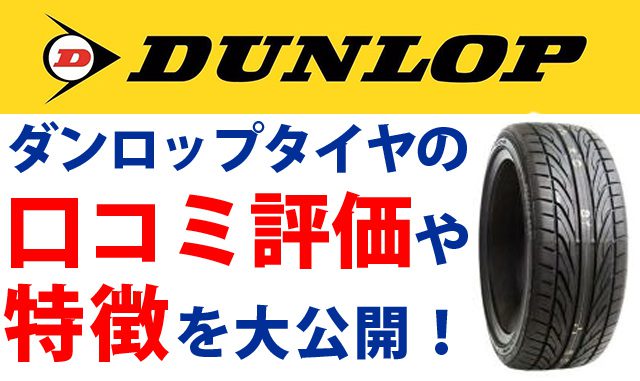 Dunlop ダンロップ タイヤの評価 評判 口コミは 格安通販するならオートウェイがおすすめ