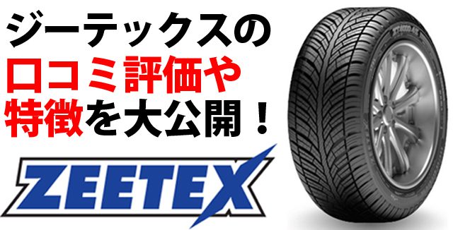 ZEETEX（ジーテックス）タイヤの評判・口コミは？格安通販するならオートウェイがおすすめ。