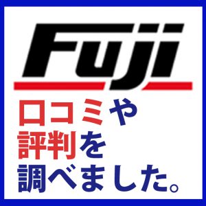 フジ コーポレーションの評判や口コミは オートウェイタイヤ通販と比較してどちらがおすすめ