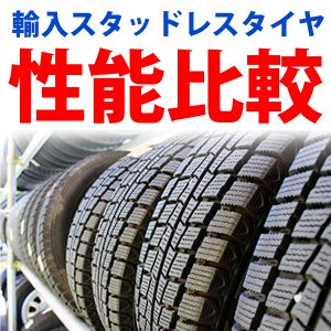 おすすめ国産 日本製 タイヤ比較と人気メーカーランキング一覧 安い購入先も調査してみた