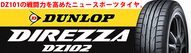 DUNLOP（ダンロップ）DIREZZA DZ102(ディレッツァ DZ102)のサイズ紹介と口コミ評価レビュー