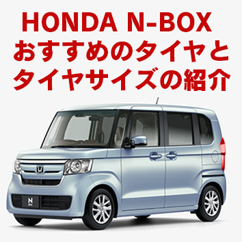 N Box Honda におすすめ お得なタイヤ交換方法と装着サイズ情報 車大好き Love In Mycar