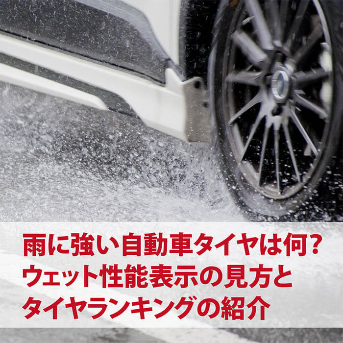 雨に強い自動車タイヤは何 ウェット性能表示の見方とタイヤランキングの紹介