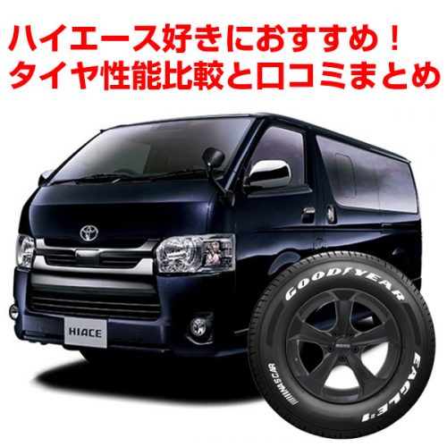 ハイエース好きにおすすめ!タイヤ性能比較と口コミまとめ