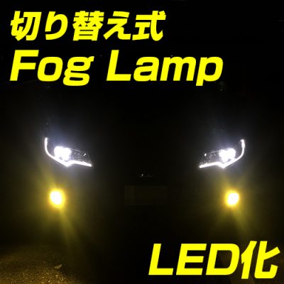 スフィアライト 車用 LEDフォグライト 2色切替モデル H8/H11/H16