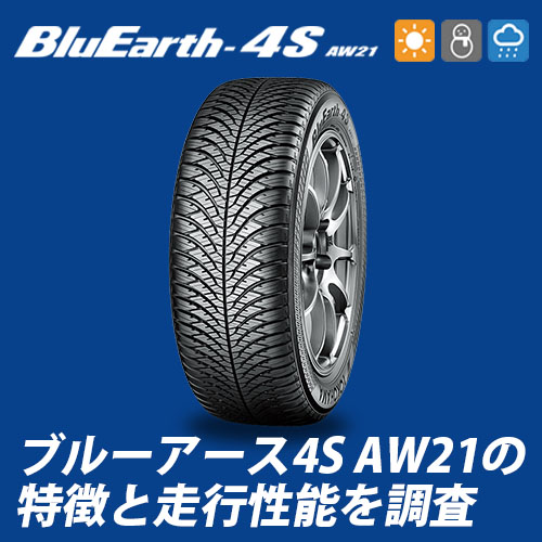 横浜ゴムが新しく提案するオールシーズンタイヤ「ブルーアース4S AW21 