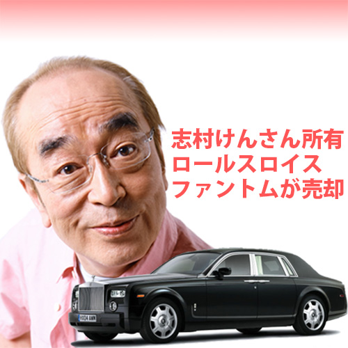 志村けんさん所有ロールスロイスファントムが売却へ 最強コメディアンの愛車を引き継ぐのは誰