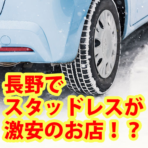 長野県でスタッドレスタイヤを激安交換できるショップはどこ