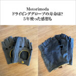モトリモーダ　ドライビンググローブの寿命は？