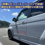 【試乗レビュー】スーパーワンで峠道！軽快な走りと独特の世界観EVの実力は