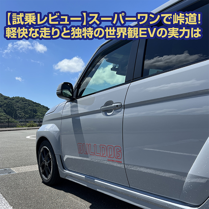 【試乗レビュー】スーパーワンで峠道！軽快な走りと独特の世界観EVの実力は