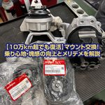 【10万km超でも復活】マウント交換！乗り心地・塊感の向上とメリデメを解説