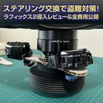 ステアリング交換で盗難対策！ラフィックス2導入レビュー＆全費用公開