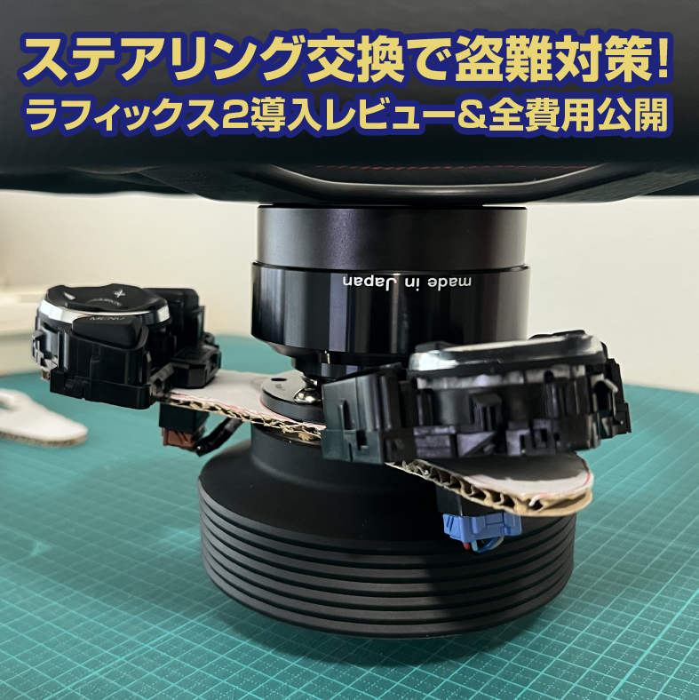 ステアリング交換で盗難対策!ラフィックス2導入レビュー&全費用公開