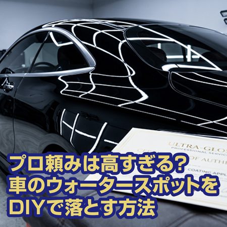 プロ頼みは高すぎる？車のウォータースポットをDIYで落とす方法